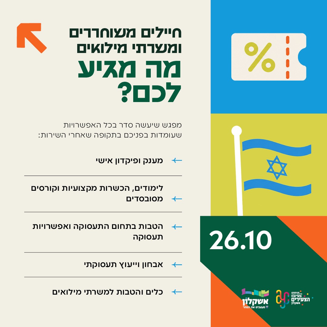 חיילים משוחררים ומילואימניקים באשקלון? ייתכן שמגיע לכם כסף והטבות שאתם בכלל לא מכירים