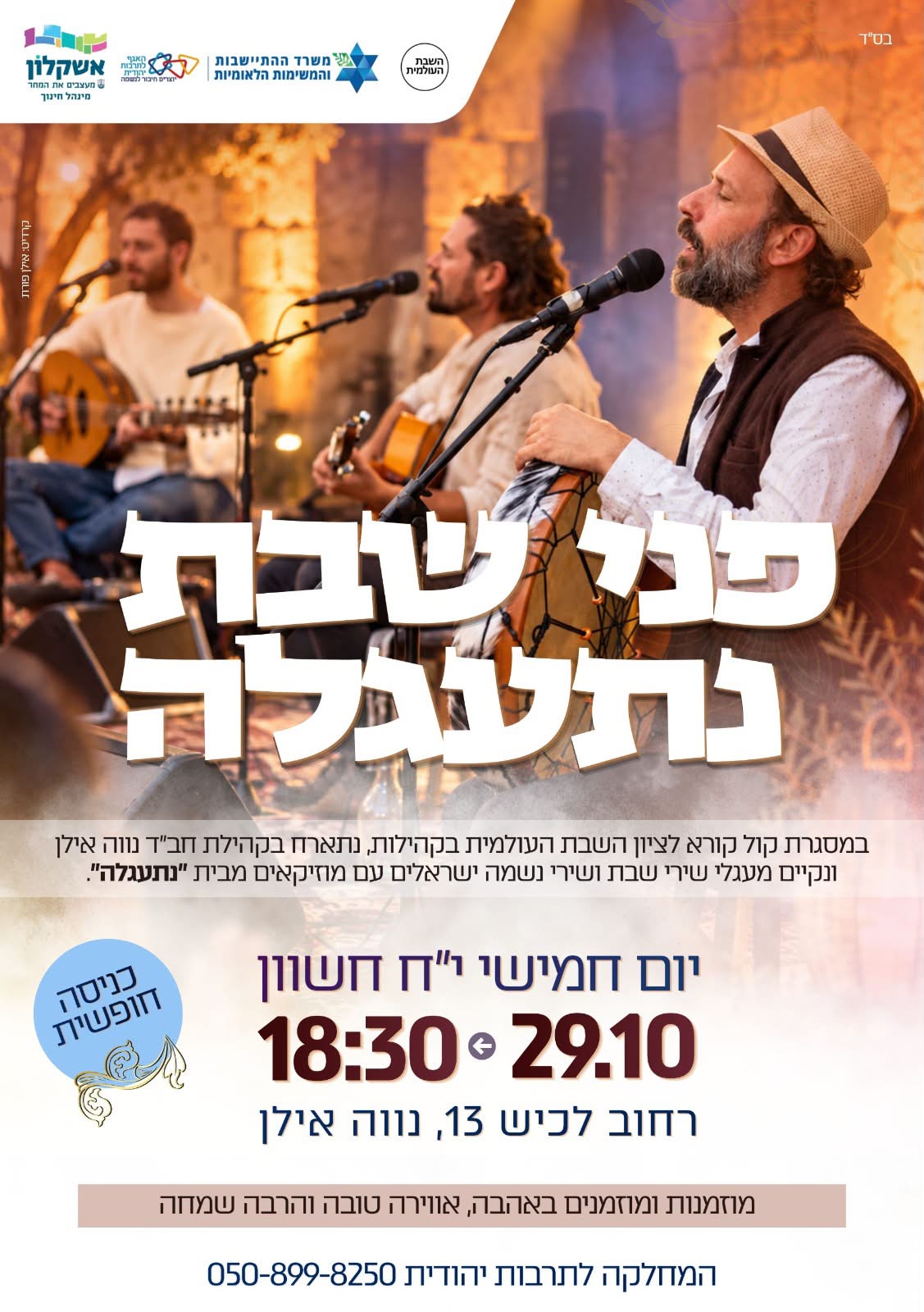 מקבלים את השבת בשירה: ערב מוזיקלי מיוחד יתקיים באשקלון – הכניסה חופשית